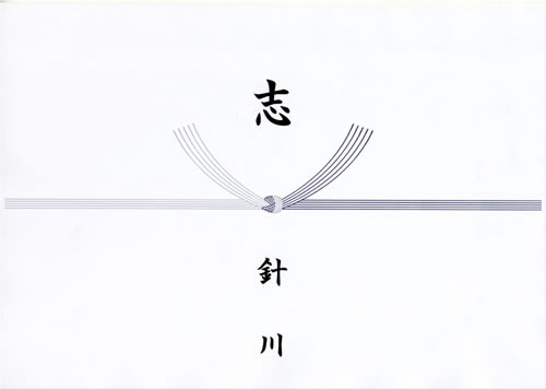 のしの種類と用途 贈り物 ハリカ のしの種類と用途 贈り物 ハリカ